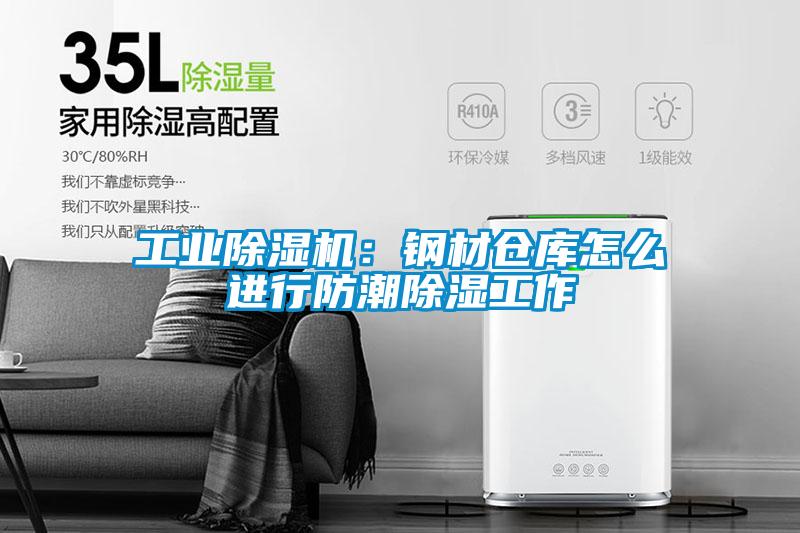 工業除濕機:鋼材倉庫怎么進行防潮除濕工作