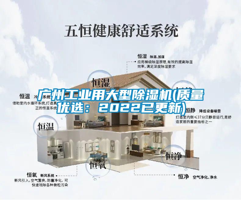 廣州工業用大型除濕機(質量優選:2022已更新)