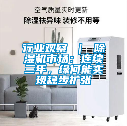 行業觀察 ｜ 除濕機市場：連續三年，緣何能實現穩步擴張