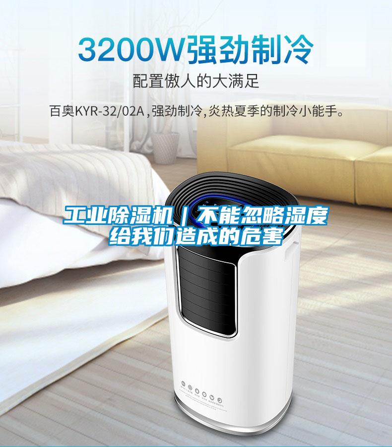 工業除濕機|不能忽略濕度給我們造成的危害