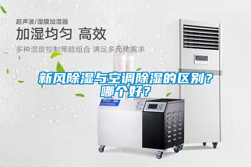 新風除濕與空調除濕的區別？哪個好？