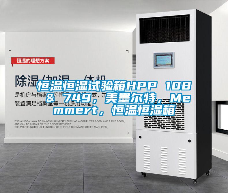 恒溫恒濕試驗箱HPP 108 & 749，美墨爾特，Memmert，恒溫恒濕箱