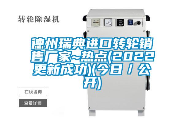 德州瑞典進口轉(zhuǎn)輪銷售廠家~熱點(2022更新成功)(今日/公開)