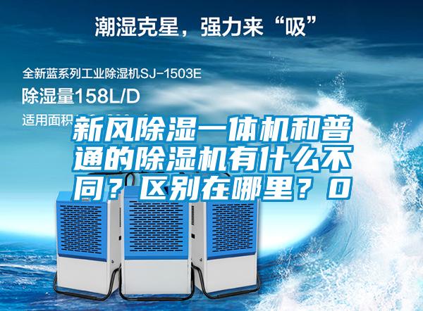新風(fēng)除濕一體機(jī)和普通的除濕機(jī)有什么不同？區(qū)別在哪里？0