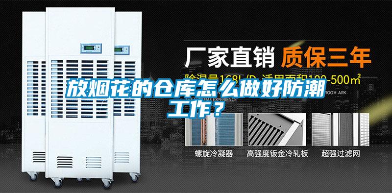 放煙花的倉(cāng)庫(kù)怎么做好防潮工作？