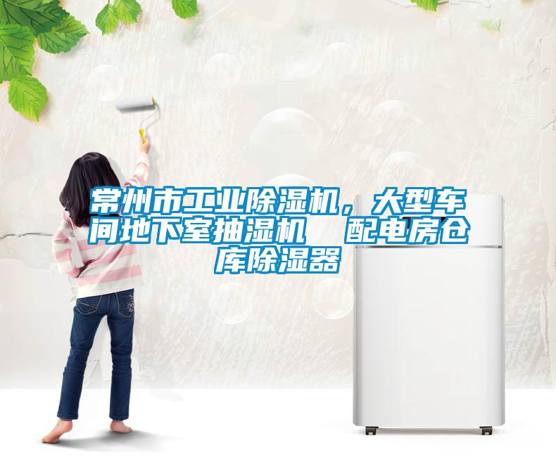 常州市工業除濕機,大型車間地下室抽濕機  配電房倉庫除濕器