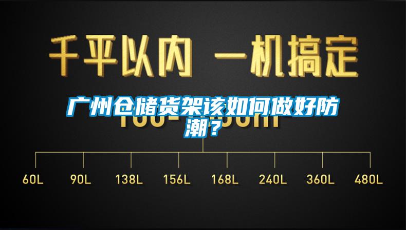 廣州倉儲貨架該如何做好防潮?