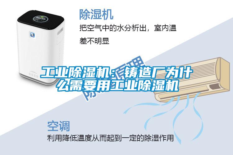 工業除濕機:鑄造廠為什么需要用工業除濕機