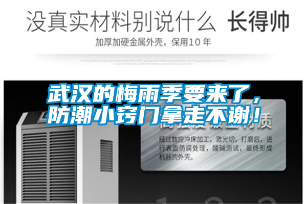武漢的梅雨季要來(lái)了，防潮小竅門拿走不謝！
