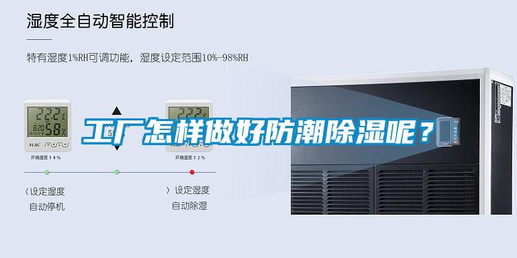 工廠怎樣做好防潮除濕呢?
