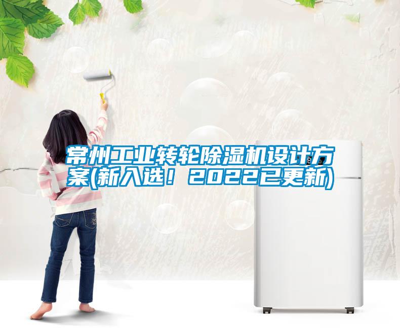 常州工業轉輪除濕機設計方案(新入選!2022已更新)