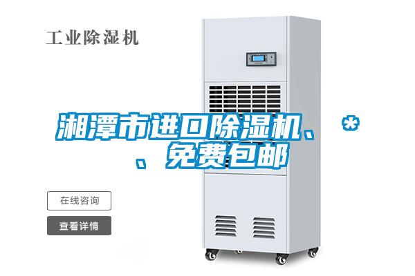湘潭市進(jìn)口除濕機、＊、免費包郵