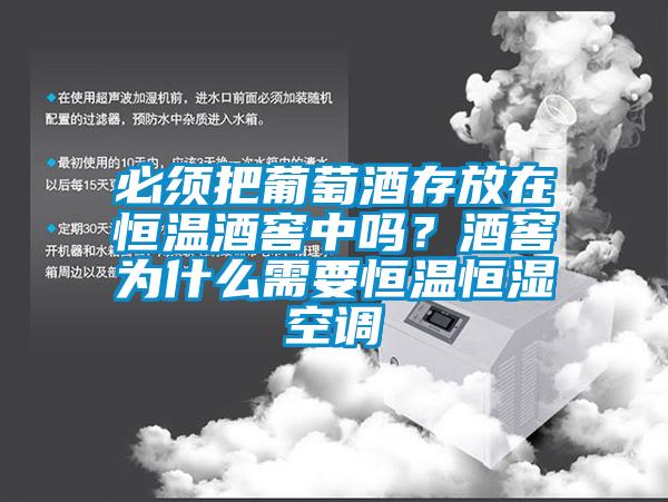 必須把葡萄酒存放在恒溫酒窖中嗎?酒窖為什么需要恒溫恒濕空調(diào)