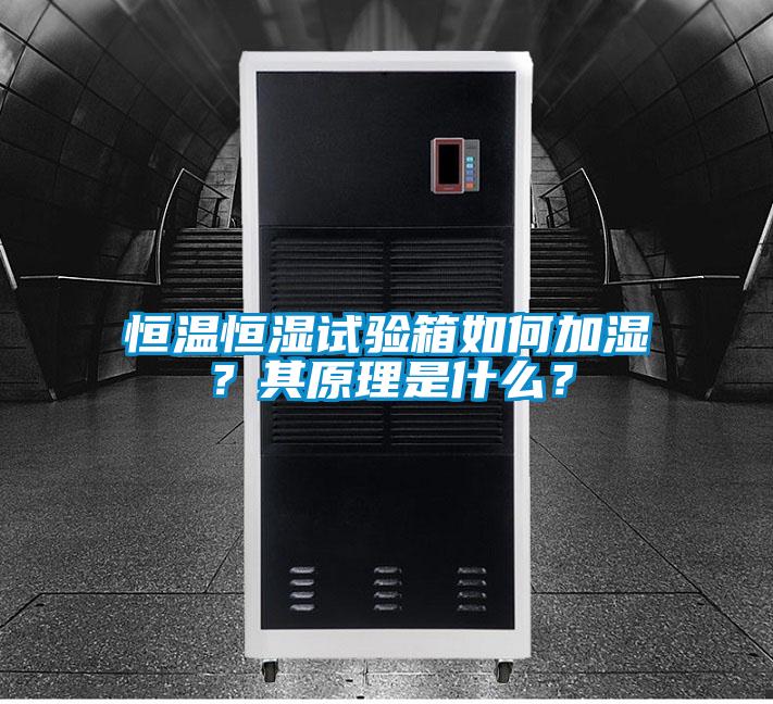 恒溫恒濕試驗箱如何加濕？其原理是什么？