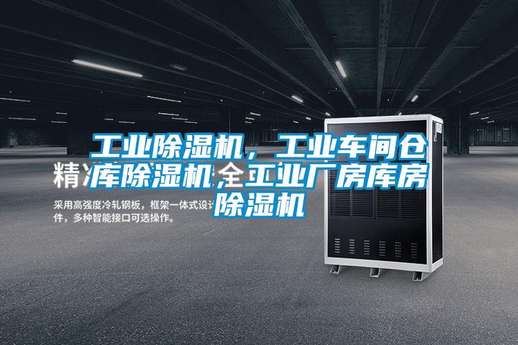 工業除濕機,工業車間倉庫除濕機,工業廠房庫房除濕機