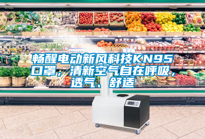 暢醒電動新風科技KN95口罩，清新空氣自在呼吸，透氣、舒適