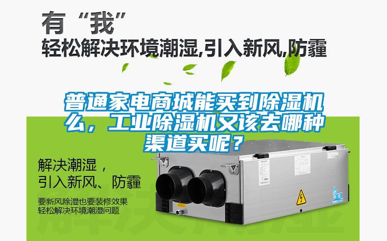 普通家電商城能買(mǎi)到除濕機(jī)么，工業(yè)除濕機(jī)又該去哪種渠道買(mǎi)呢？