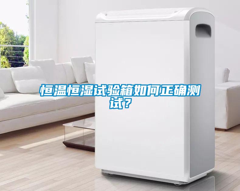 恒溫恒濕試驗箱如何正確測試？