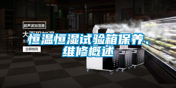 恒溫恒濕試驗箱保養(yǎng)、維修概述