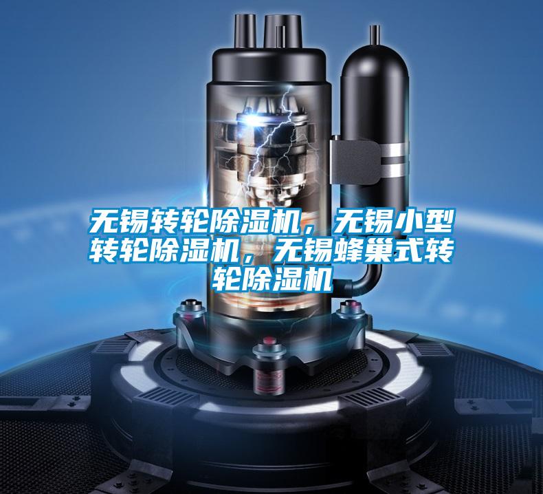 無錫轉(zhuǎn)輪除濕機(jī)，無錫小型轉(zhuǎn)輪除濕機(jī)，無錫蜂巢式轉(zhuǎn)輪除濕機(jī)