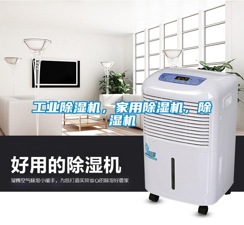 工業除濕機,家用除濕機,除濕機
