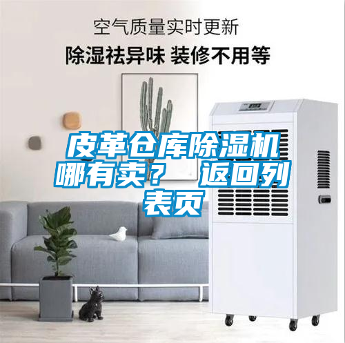 皮革倉庫除濕機哪有賣？ 返回列表頁