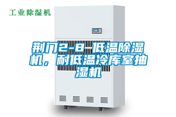 荊門2-8℃低溫除濕機，耐低溫冷庫室抽濕機