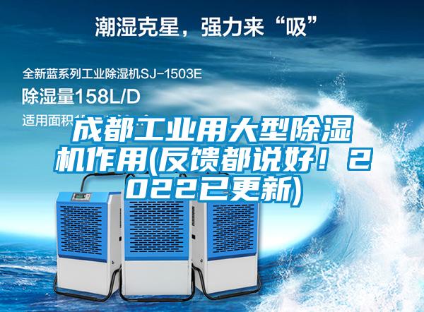 成都工業用大型除濕機作用(反饋都說好！2022已更新)
