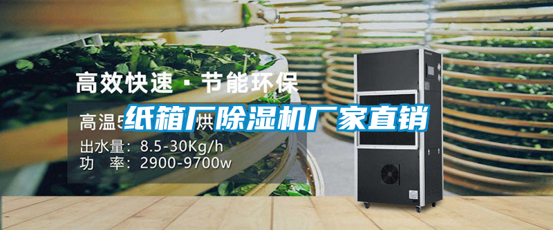 紙箱廠除濕機(jī)廠家直銷(xiāo)