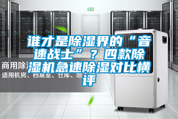 誰才是除濕界的“音速戰士”？四款除濕機急速除濕對比橫評