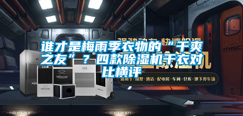 誰才是梅雨季衣物的“干爽之友”？四款除濕機干衣對比橫評
