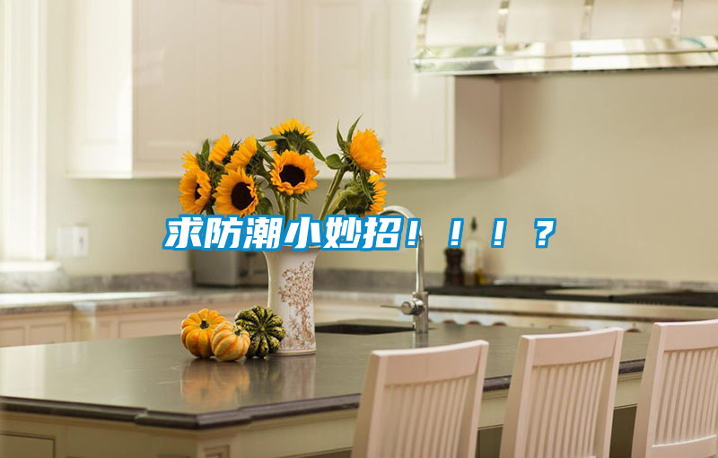 求防潮小妙招?。。?？