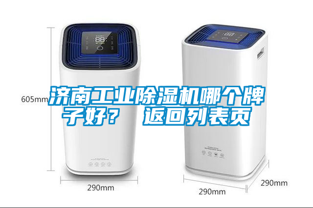 濟南工業除濕機哪個牌子好？ 返回列表頁