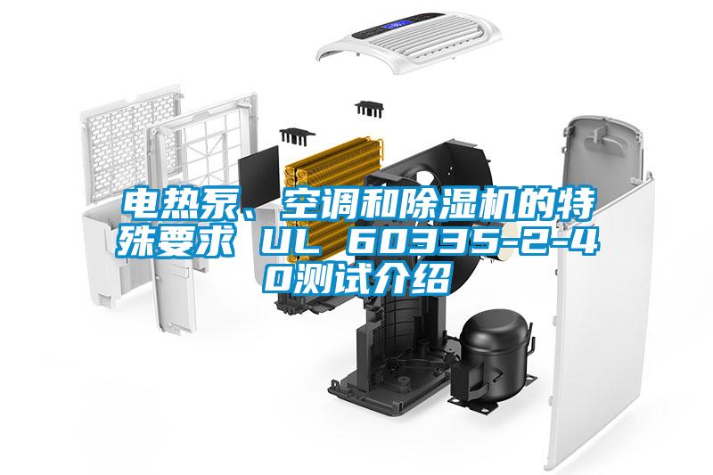 電熱泵、空調和除濕機的特殊要求 UL 60335-2-40測試介紹