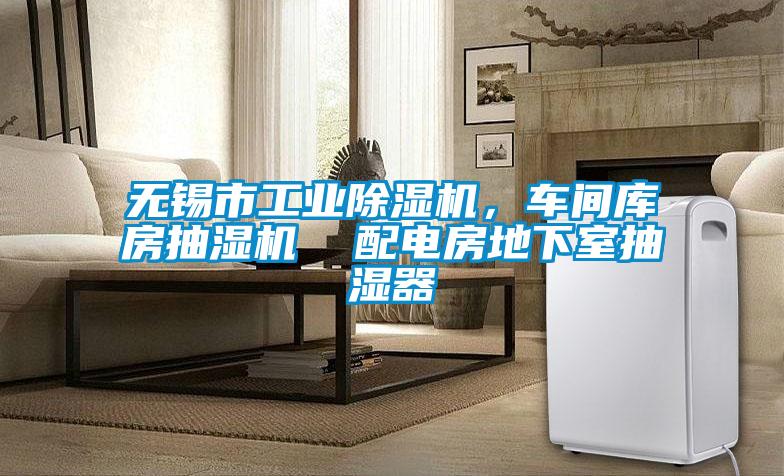 無錫市工業(yè)除濕機(jī)，車間庫房抽濕機(jī)  配電房地下室抽濕器