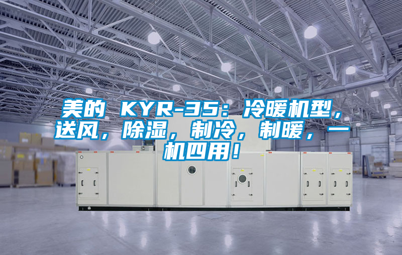 美的 KYR-35:冷暖機(jī)型,送風(fēng),除濕,制冷,制暖,一機(jī)四用!