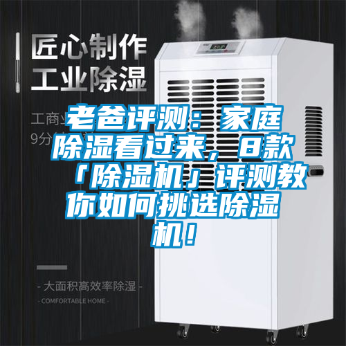 老爸評(píng)測(cè):家庭除濕看過來,8款「除濕機(jī)」評(píng)測(cè)教你如何挑選除濕機(jī)!