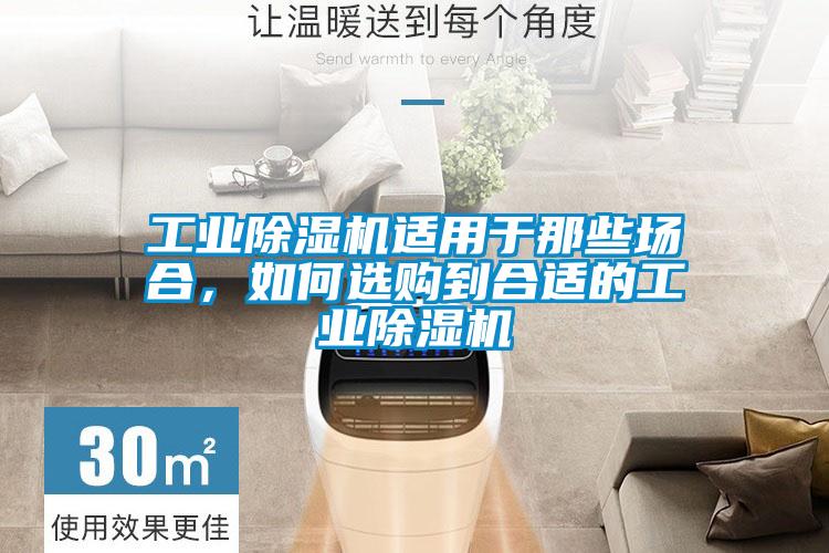 工業(yè)除濕機適用于那些場合,如何選購到合適的工業(yè)除濕機