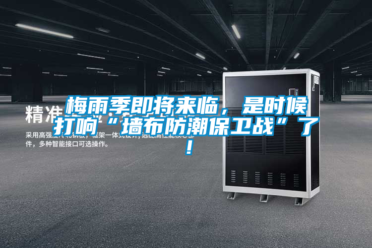 梅雨季即將來(lái)臨，是時(shí)候打響“墻布防潮保衛(wèi)戰(zhàn)”了！