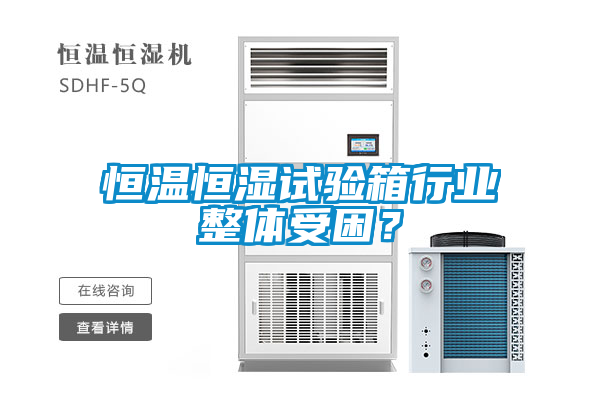 恒溫恒濕試驗箱行業整體受困？