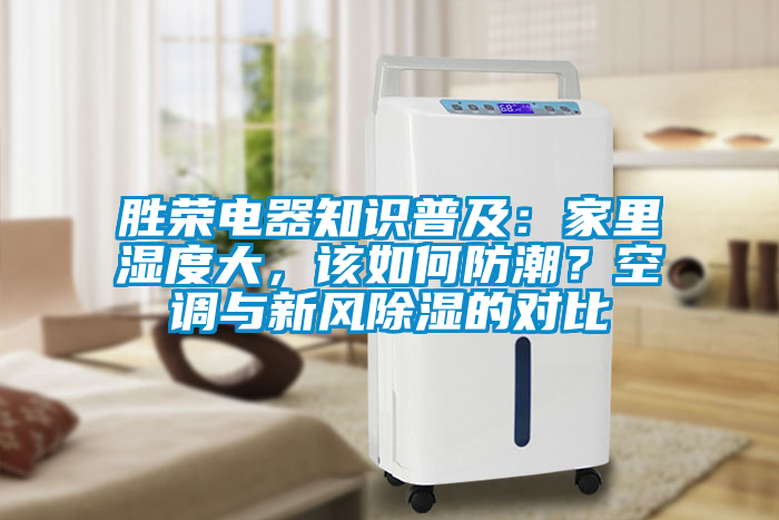 勝榮電器知識普及:家里濕度大,該如何防潮?空調與新風除濕的對比