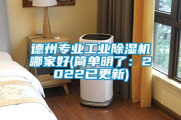 德州專業(yè)工業(yè)除濕機哪家好(簡單明了:2022已更新)