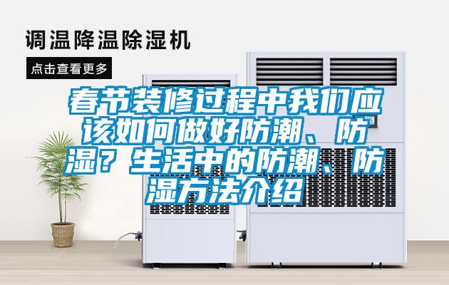 春節裝修過程中我們應該如何做好防潮、防濕？生活中的防潮、防濕方法介紹