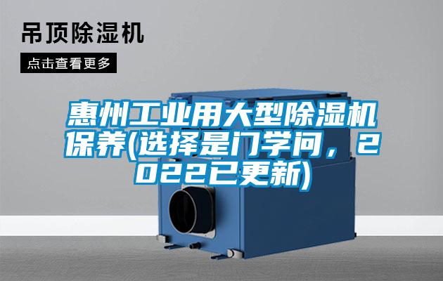 惠州工業(yè)用大型除濕機保養(yǎng)(選擇是門學(xué)問,2022已更新)