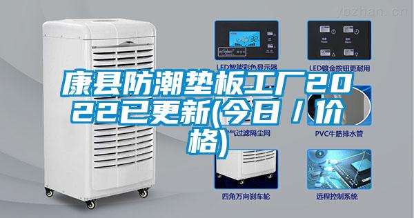 康縣防潮墊板工廠2022已更新(今日/價格)