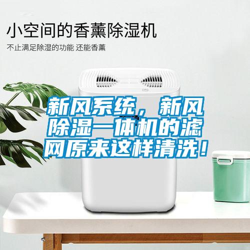 新風系統，新風除濕一體機的濾網原來這樣清洗！