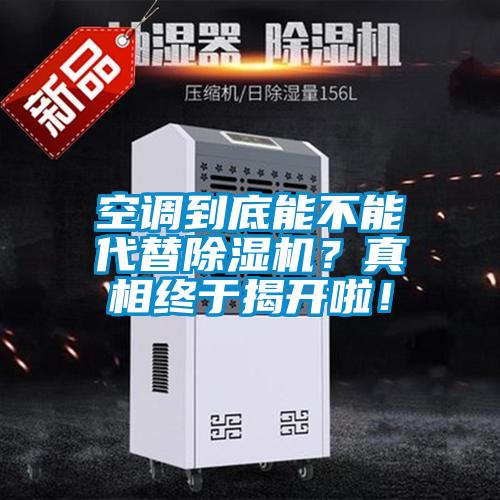 空調(diào)到底能不能代替除濕機？真相終于揭開啦！