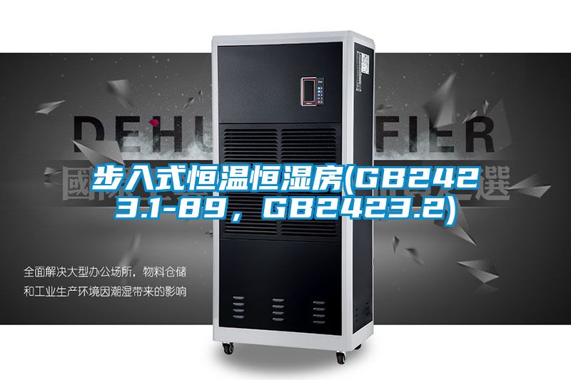 步入式恒溫恒濕房(GB2423.1-89，GB2423.2)