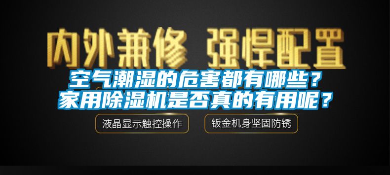 空氣潮濕的危害都有哪些？家用除濕機(jī)是否真的有用呢？