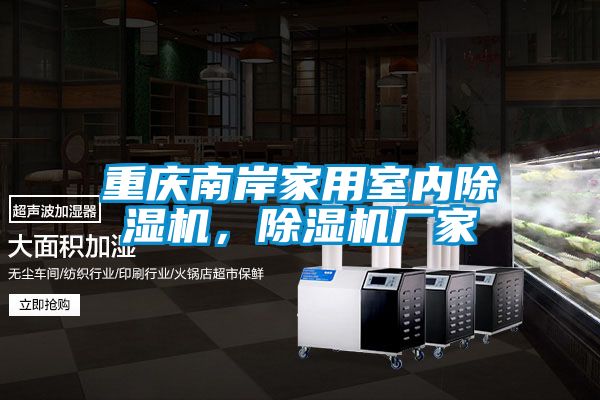 重慶南岸家用室內(nèi)除濕機,除濕機廠家